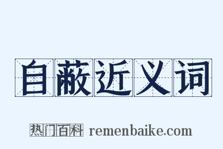 自蔽近义词是什么意思的图片
